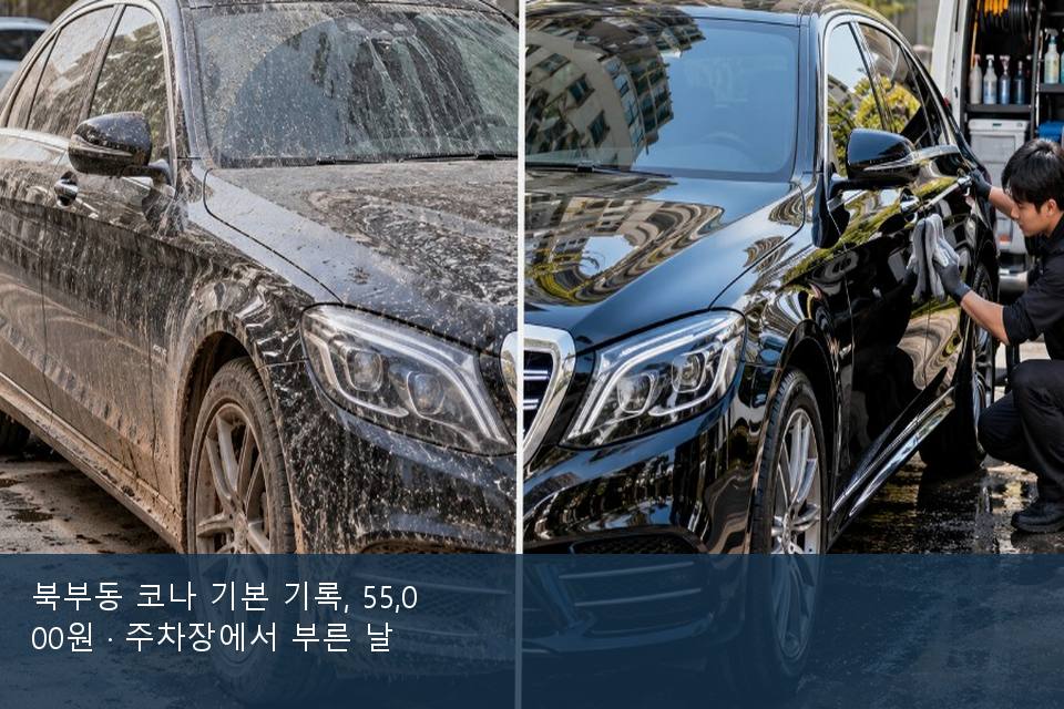 북부동 코나 기본 기록, 55,000원 · 주차장에서 부른 날