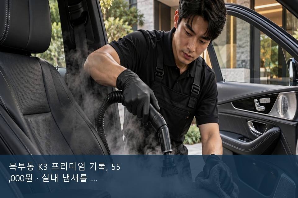 북부동 K3 프리미엄 기록, 55,000원 · 실내 냄새를 연 기록